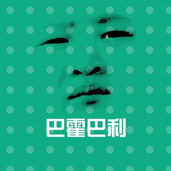 巴霍巴利聊天表情
