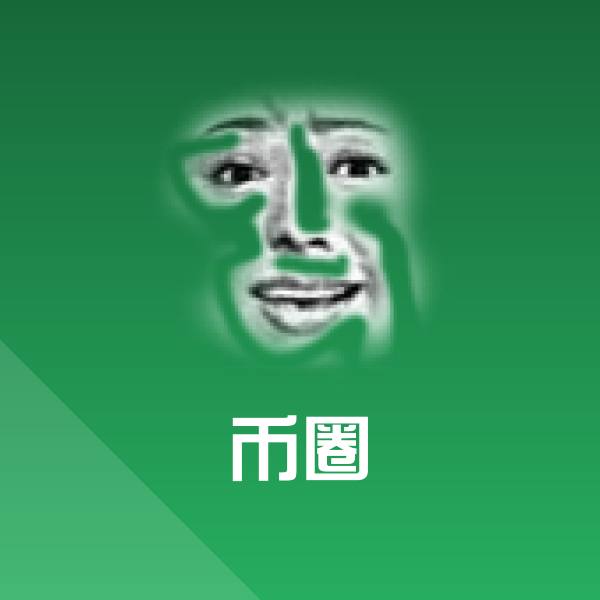 搞笑币圈表情