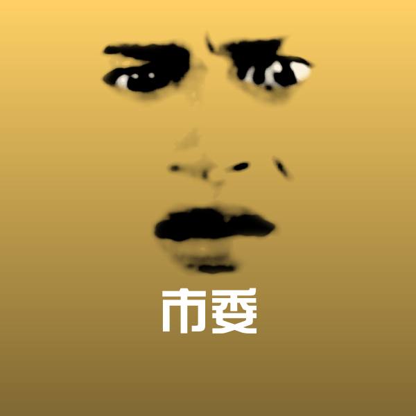 市委表情包