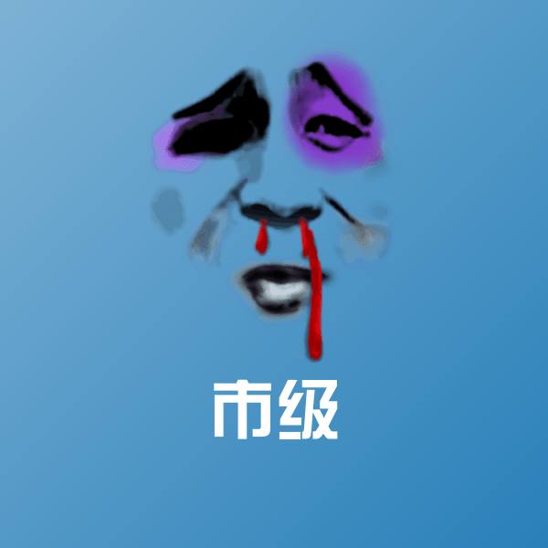 原创市级表情包