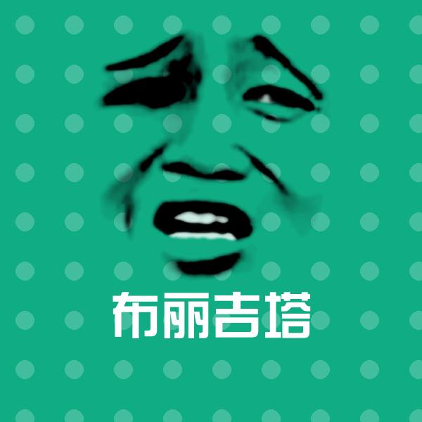 高清布丽吉塔表情图片