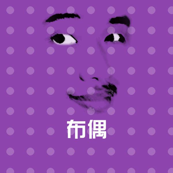 布偶斗图神器