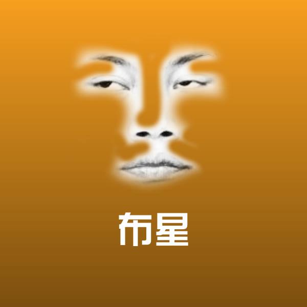 布星微信表情包