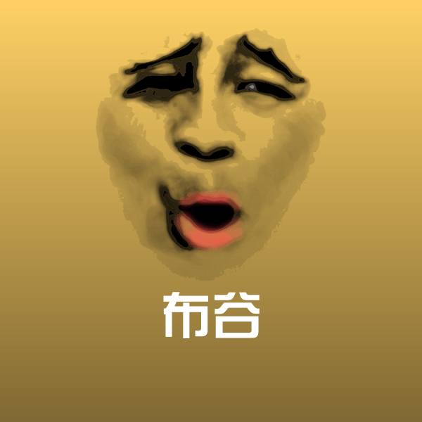 布谷斗图图片 第1张
