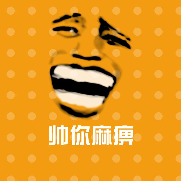 帅你麻痹微信表情包
