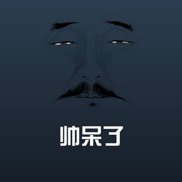 原创帅呆了表情包