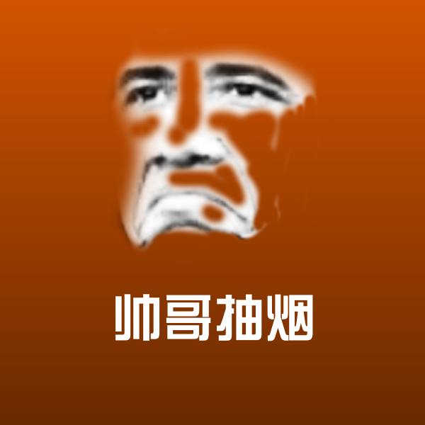 帅哥抽烟斗图神器