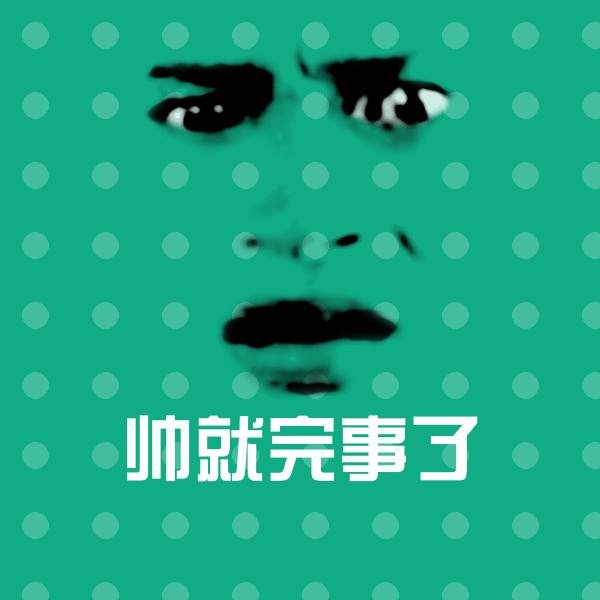 帅就完事了斗图神器