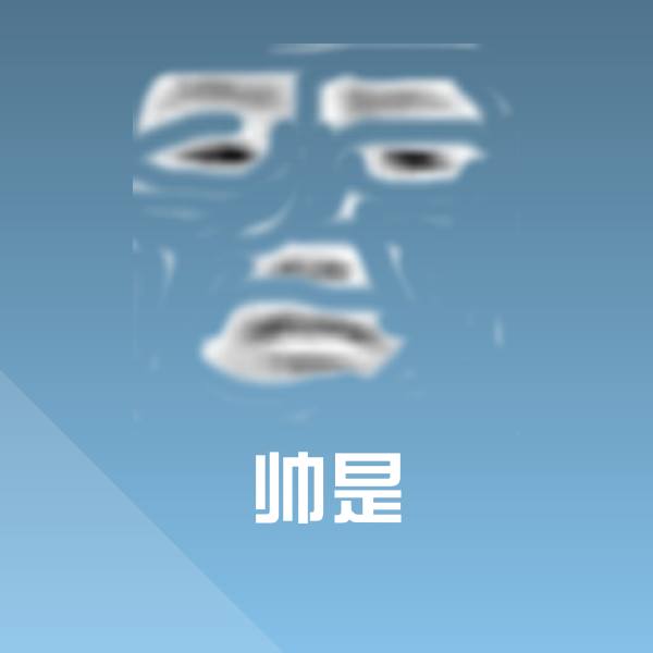 帅是斗图神器