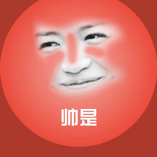 搞笑帅是表情