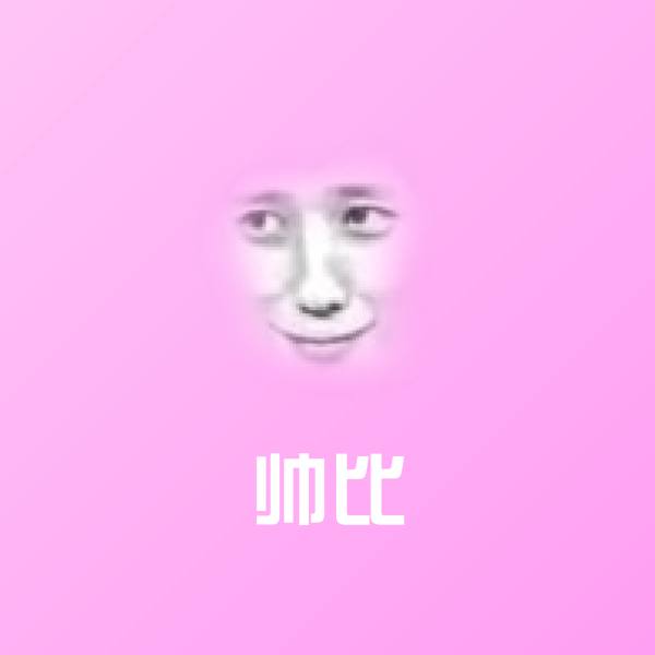 搞笑帅比表情