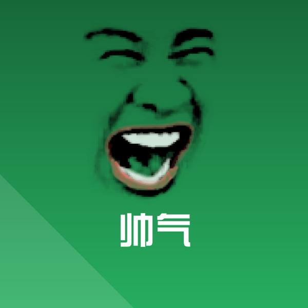 帅气表情包