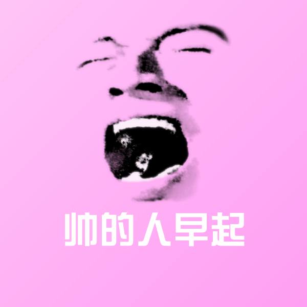 高清帅的人早起表情图片