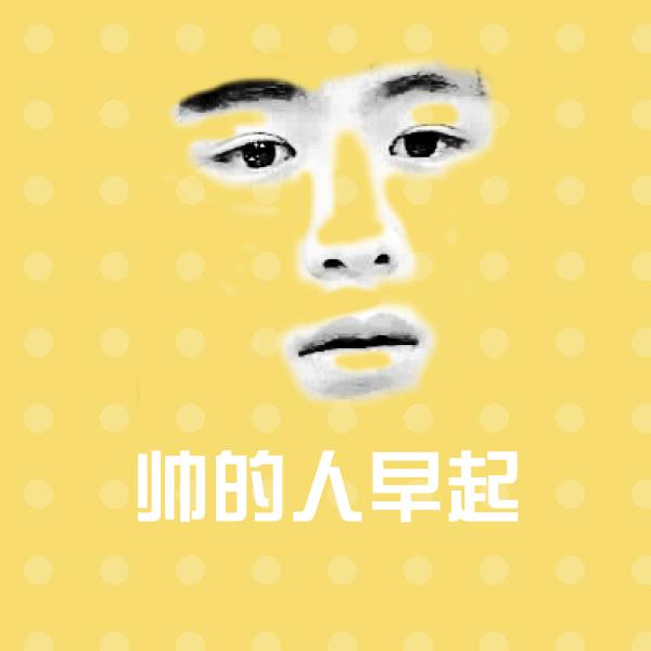 帅的人早起聊天表情