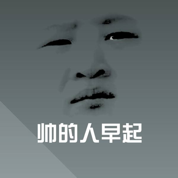 帅的人早起聊天表情