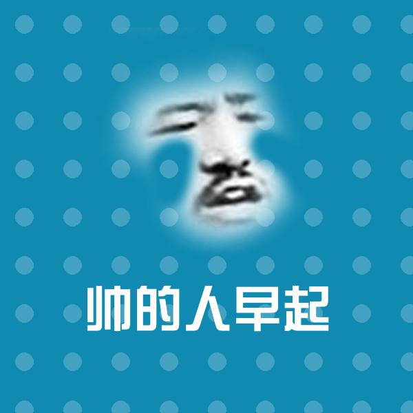 原创帅的人早起表情包