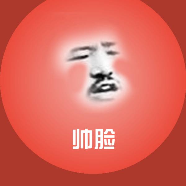 可爱帅脸表情