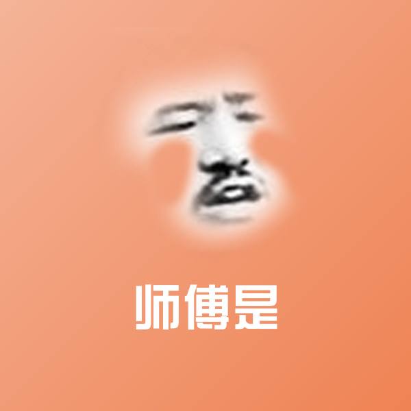 原创师傅是表情包
