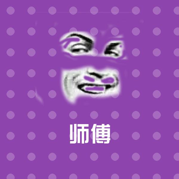 可爱师傅表情
