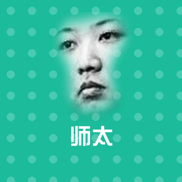 师太聊天表情