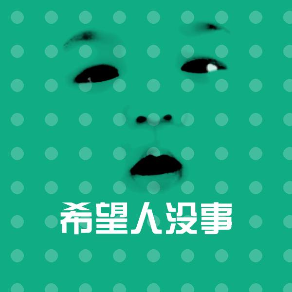 希望人没事斗图图片