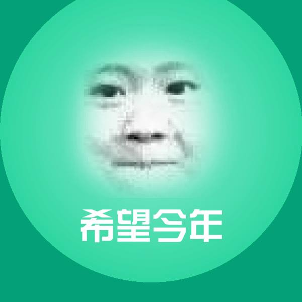 希望今年斗图神器