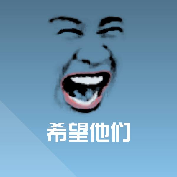 希望他们表情包