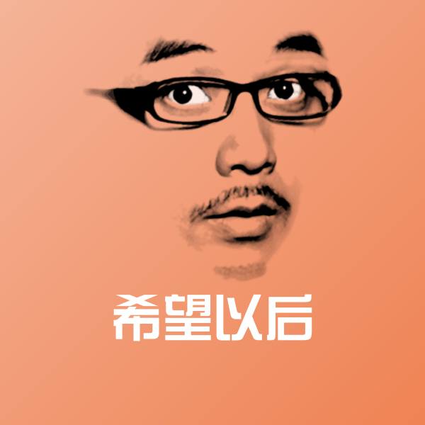 搞笑希望以后表情