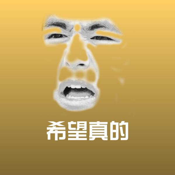 希望真的微信表情包