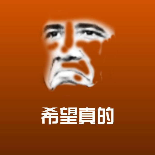 高清希望真的表情图片