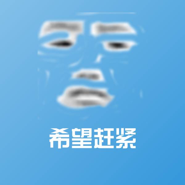 希望赶紧聊天表情