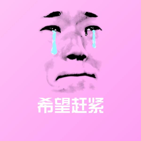 希望赶紧沙雕表情包