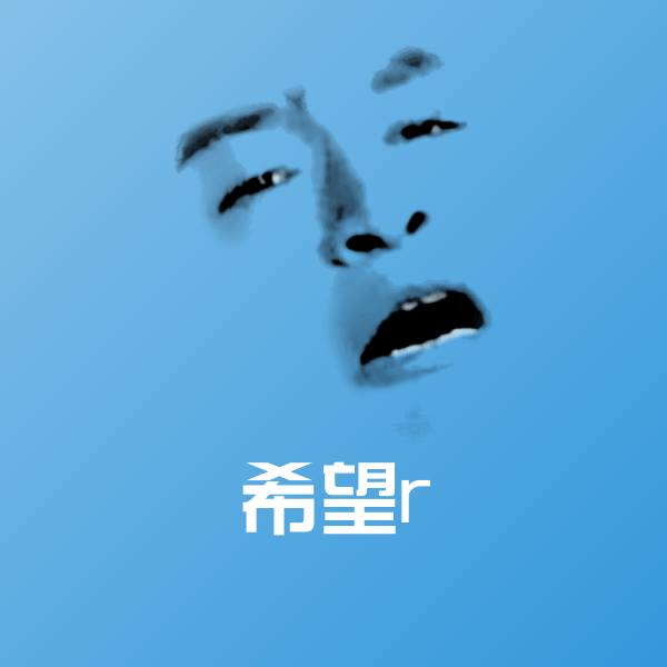 搞笑希望r表情 第1张