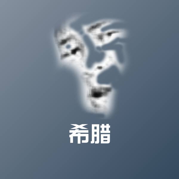 搞笑希腊表情