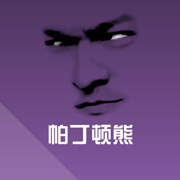 原创帕丁顿熊表情包