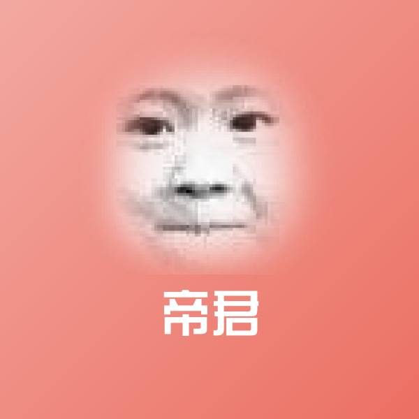 高清帝君表情图片