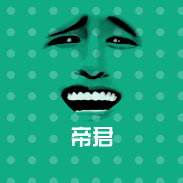 原创帝君表情包