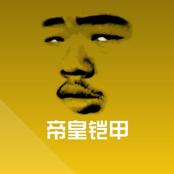 可爱帝皇铠甲表情