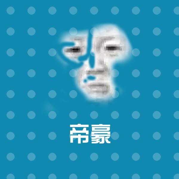 帝豪斗图神器