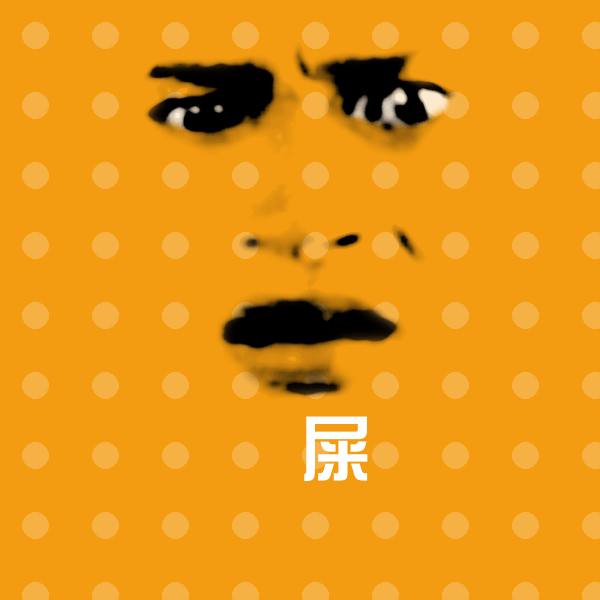 帥屎斗图图片