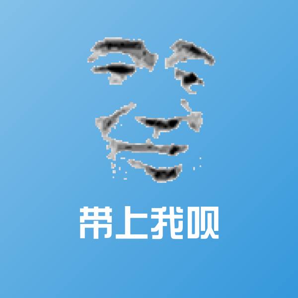 搞笑带上我呗表情
