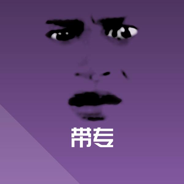高清带专表情图片