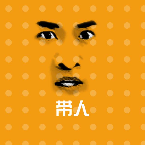 搞笑带人表情