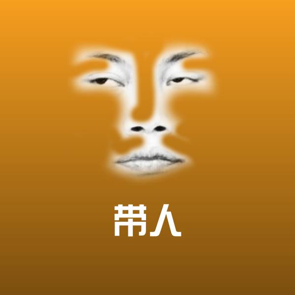 带人表情包
