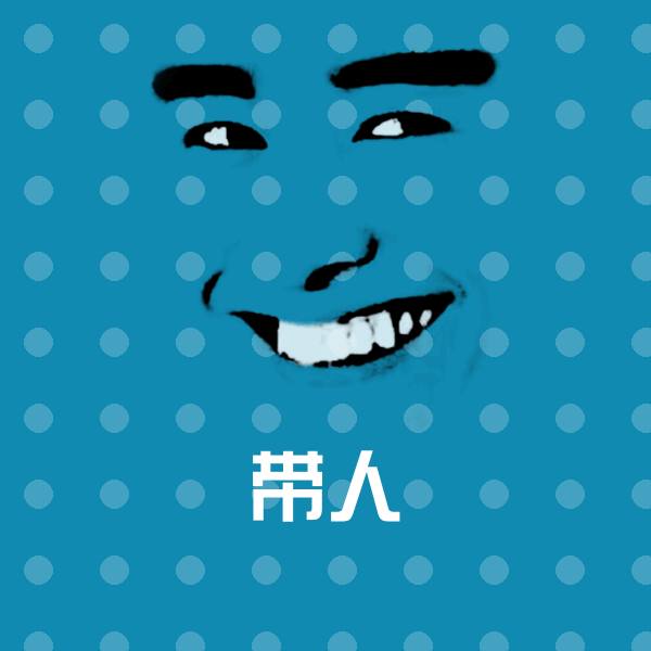 可爱带人表情