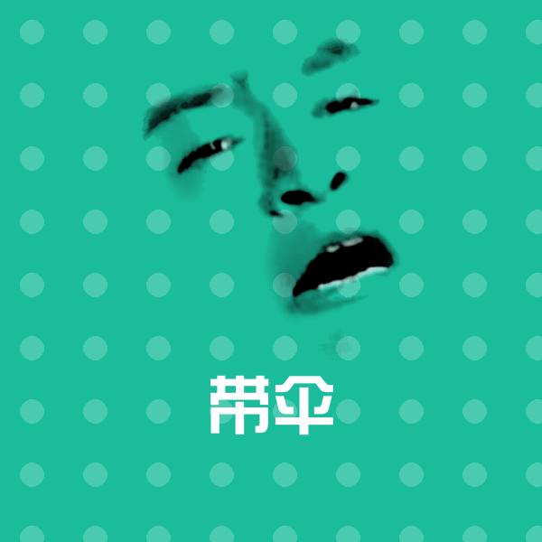 搞笑带伞表情