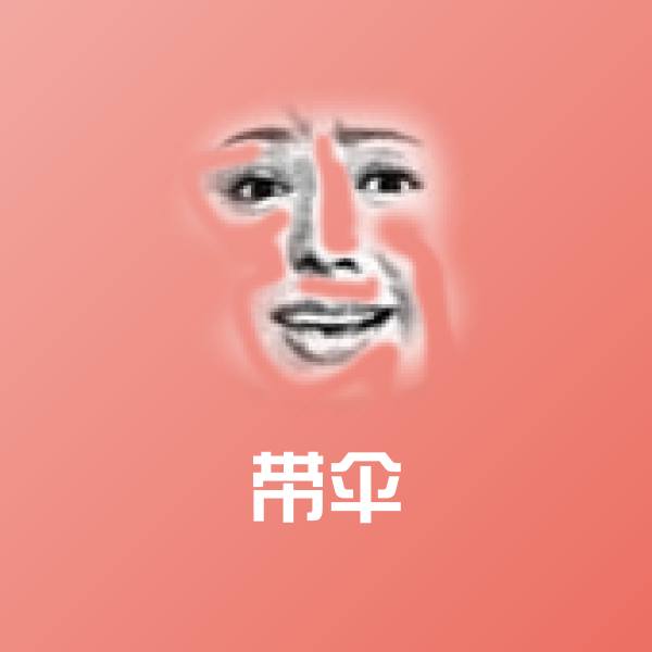 带伞表情包