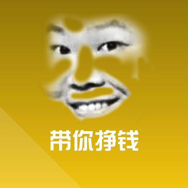 带你挣钱表情包