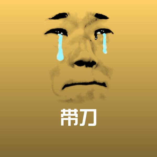 高清带刀表情图片