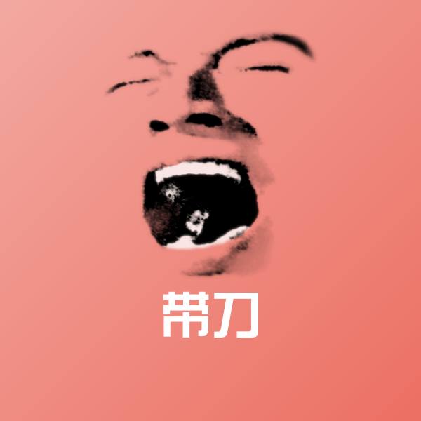 带刀沙雕表情包